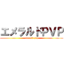 エメラルドＰＶＰ (emerald pvp)