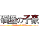 碉堡の子豪 (attack on titan)