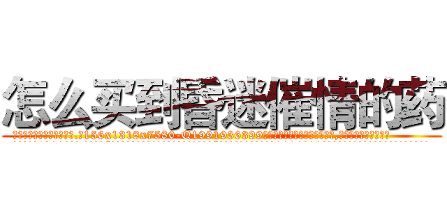 怎么买到昏迷催情的药 (怎么买到昏迷催情的药【电.话156x1318x7580-Q1991936399鑫宏药业】我们做的是长期生意,靠的是老客户长期支持
参考消息网2月20日报道 韩媒称，“剩女多、离婚率高的城市，房价一定会上涨。”这是中国经济学家金岩石2016年12月参加在上海举行的房地产相关论坛时说的话。
)