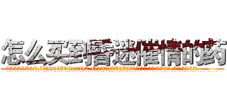 怎么买到昏迷催情的药 (怎么买到昏迷催情的药【电.话156x1318x7580-Q1991936399鑫宏药业】我们做的是长期生意,靠的是老客户长期支持
参考消息网2月20日报道 韩媒称，“剩女多、离婚率高的城市，房价一定会上涨。”这是中国经济学家金岩石2016年12月参加在上海举行的房地产相关论坛时说的话。
)