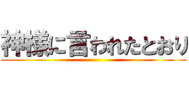 神様に言われたとおり ()