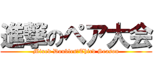 進撃のペア大会 (Mixed Doubles　Third Season)