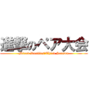 進撃のペア大会 (Mixed Doubles　Third Season)