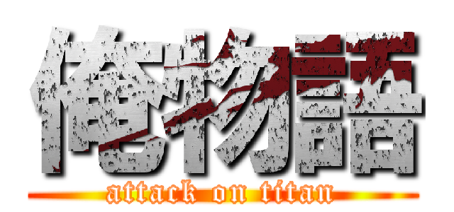 俺物語 (attack on titan)