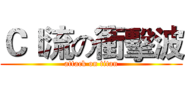 ＣＩ流の衝擊波 (attack on titan)
