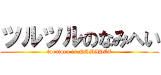 ツルツルのなみへい (turuturu is NAMIHEI)