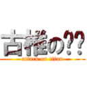 古椎の叻叻 (attack on titan)