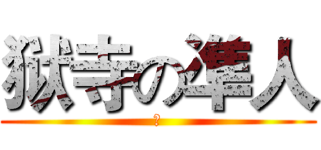 狱寺の凖人 (岚)