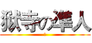 狱寺の凖人 (岚)