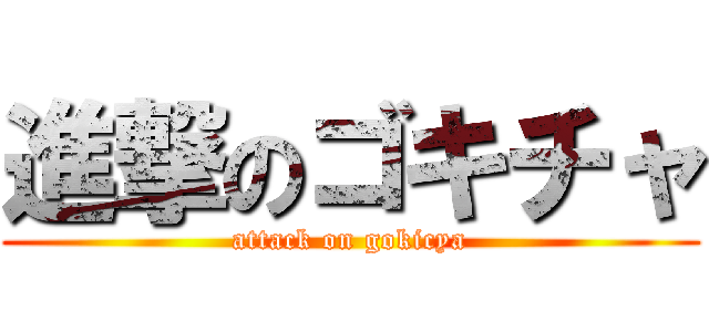 進撃のゴキチャ (attack on gokicya)