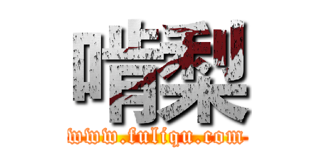 啃梨 (www.fuliqu.com)