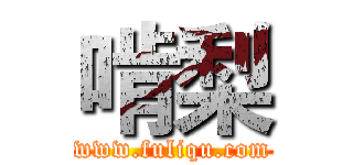 啃梨 (www.fuliqu.com)