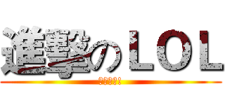 進擊のＬＯＬ (傲嬌登場!)