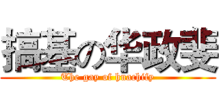 搞基の华政斐 (The gay of huachify)