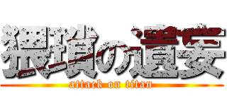 猥瑣の遺妄 (attack on titan)