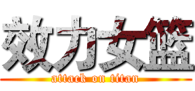 效力女篮 (attack on titan)