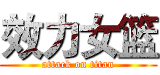 效力女篮 (attack on titan)