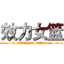 效力女篮 (attack on titan)