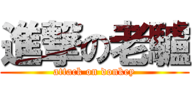 進撃の老驢 (attack on donkey)