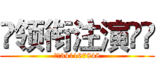 ๑领衔注演✧🎇 (群号341167848)