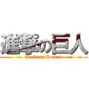 進撃の巨人 (Arekusa Roman)