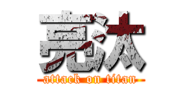 亮汰 (attack on titan)