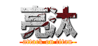 亮汰 (attack on titan)