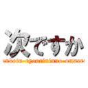 次ですか (ponkotu-ryourininno-omaera)