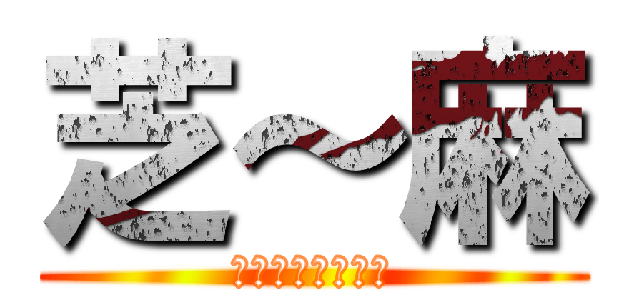 芝～麻 (芝～麻～開～門～)