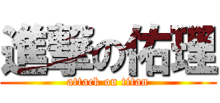 進撃の佑理 (attack on titan)