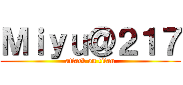 Ｍｉｙｕ＠２１７ (attack on titan)