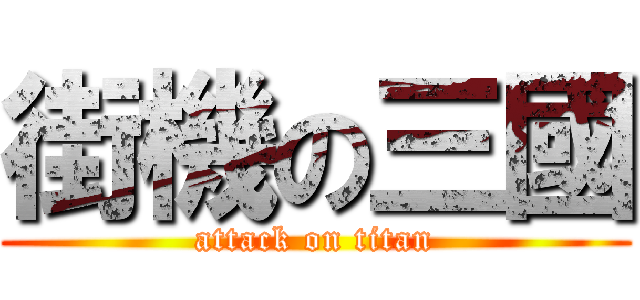 街機の三國 (attack on titan)