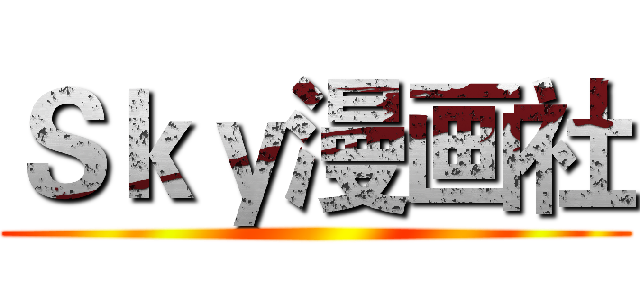 Ｓｋｙ漫画社 ()