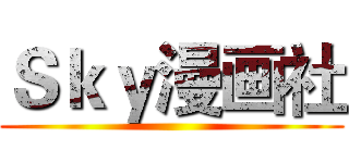 Ｓｋｙ漫画社 ()