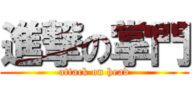 進撃の掌門 (attack on head)