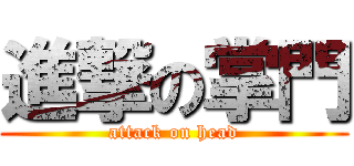 進撃の掌門 (attack on head)