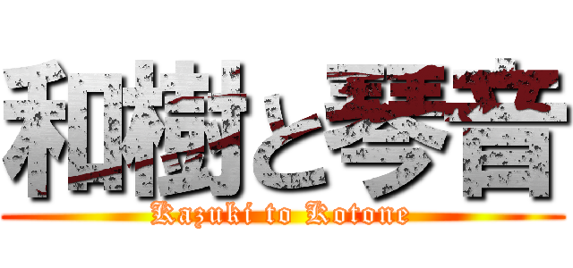 和樹と琴音 (Kazuki to Kotone)