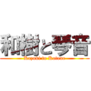 和樹と琴音 (Kazuki to Kotone)