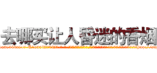 去哪买让人昏迷的香烟 (去哪买让人昏迷的香烟【电-话151x68344x817-Q1065427042元-吉-药-业】我们做的是长期生意,靠的是老客户长期支持 去哪买让人昏迷的香烟在发表了一篇http://sngk.net/Knekrd

参考消息网我们做的是长期生意,靠的是老客户长期支持也许我们早该意识到，就连鲍勃·霍斯金斯（金球奖戏剧类电影男主角 
)