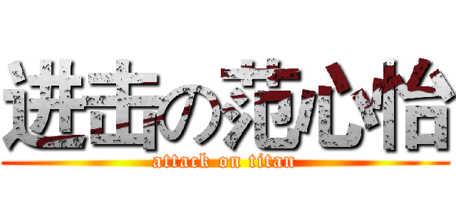 进击の范心怡 (attack on titan)