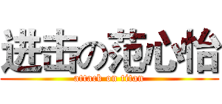 进击の范心怡 (attack on titan)