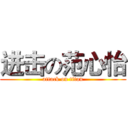 进击の范心怡 (attack on titan)