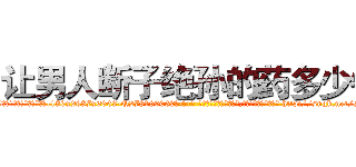 让男人断子绝孙的药多少钱 (让男人断子绝孙的药多少钱【电-186x2687x6963-Q278180069元-吉-药-业】我们做的是长期生意,靠的是老客户长期支持 http://sngk.net/s2hXCw
)