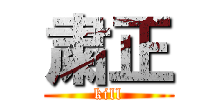 粛正 (kill)