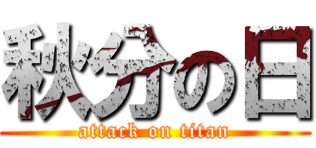 秋分の日 (attack on titan)