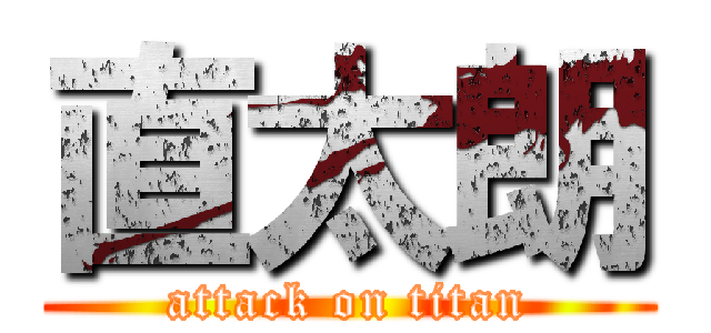 直太朗 (attack on titan)