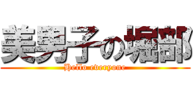 美男子の堀部 (Hello everyone)