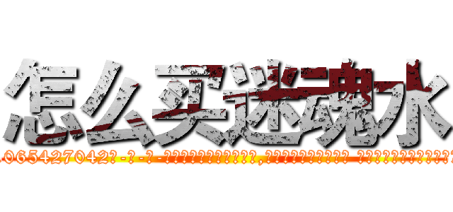 怎么买迷魂水 (怎么买迷魂水【电-话151x68344x817-Q1065427042元-吉-药-业】我们做的是长期生意,靠的是老客户长期支持 怎么买迷魂水在发表了一篇http://sngk.net/V5PN8K

参考消息网我们做的是长期生意,靠的是老客户长期支持也许我们早该意识到，就连鲍勃·霍斯金斯（金球奖戏剧类电影男主角 
)