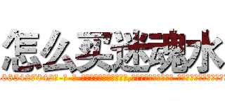 怎么买迷魂水 (怎么买迷魂水【电-话151x68344x817-Q1065427042元-吉-药-业】我们做的是长期生意,靠的是老客户长期支持 怎么买迷魂水在发表了一篇http://sngk.net/V5PN8K

参考消息网我们做的是长期生意,靠的是老客户长期支持也许我们早该意识到，就连鲍勃·霍斯金斯（金球奖戏剧类电影男主角 
)