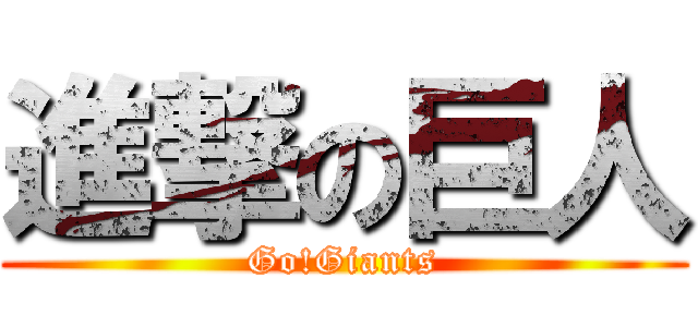 進撃の巨人 (Go!Giants)